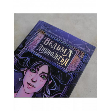 Ведьма Дивнозёрья.