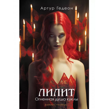Лилит. Огненная душа куклы.