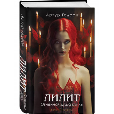 Лилит. Огненная душа куклы.
