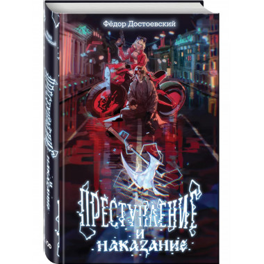 Преступление и наказание.