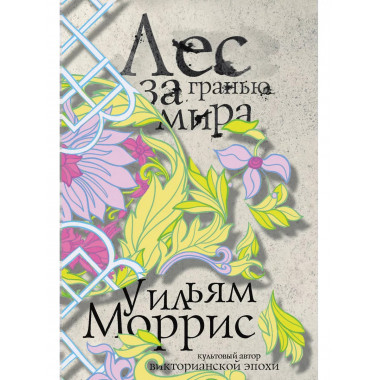 Лес за Гранью Мира.