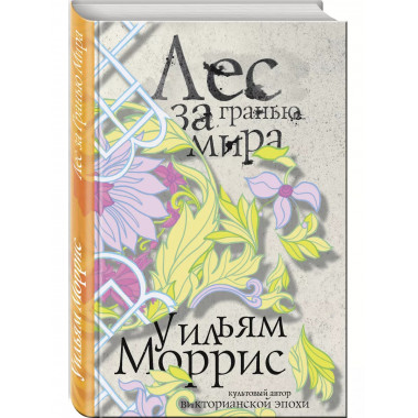Лес за Гранью Мира.