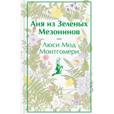 Аня из Зеленых Мезонинов (лимитированный дизайн).