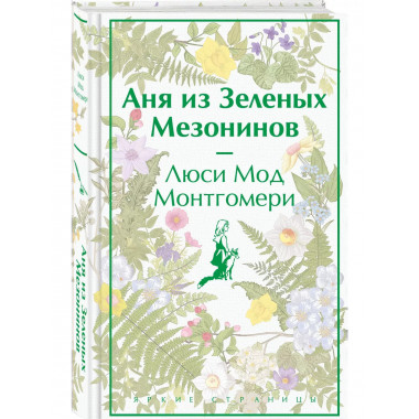 Аня из Зеленых Мезонинов (лимитированный дизайн).