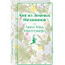 Аня из Зеленых Мезонинов (лимитированный дизайн).