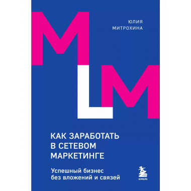 Как заработать в сетевом маркетинге. Успешный бизнес без вло