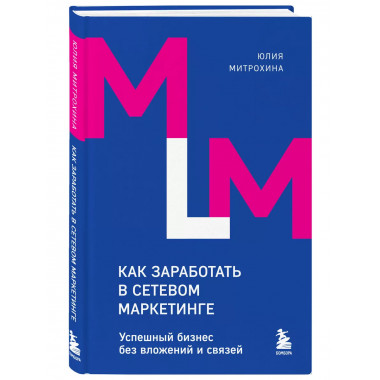 Как заработать в сетевом маркетинге. Успешный бизнес без вло