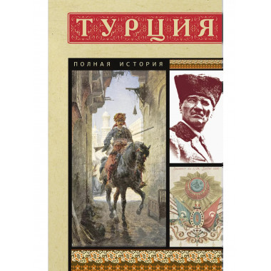 Турция. Полная история.