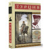 Турция. Полная история.