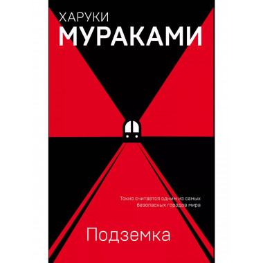 Подземка.