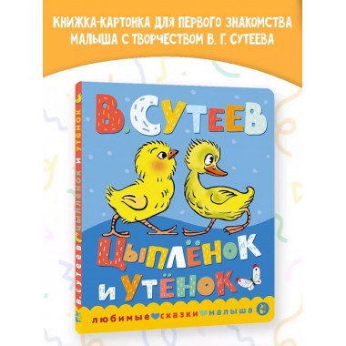 Цыпленок и утенок.