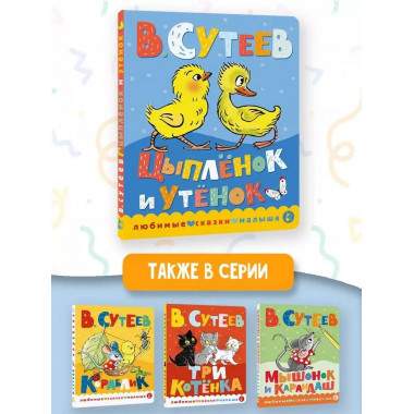 Цыпленок и утенок.