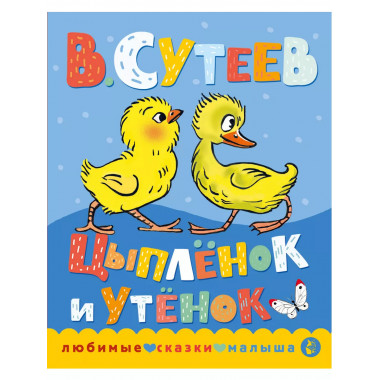 Цыпленок и утенок.