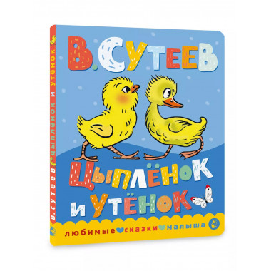 Цыпленок и утенок.