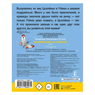 Цыпленок и утенок.