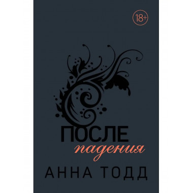 После падения.