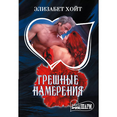 Грешные намерения.