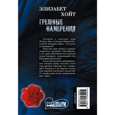 Грешные намерения.