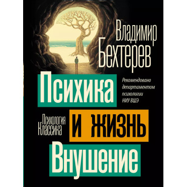 Психика и жизнь. Внушение.