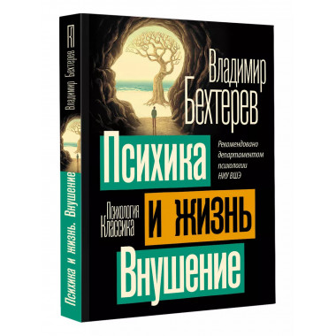 Психика и жизнь. Внушение.