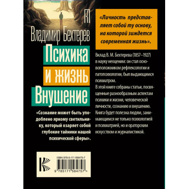 Психика и жизнь. Внушение.