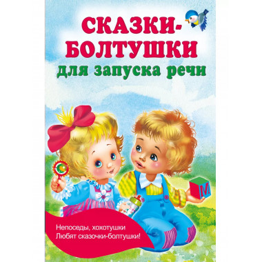 Сказки-болтушки для запуска речи.