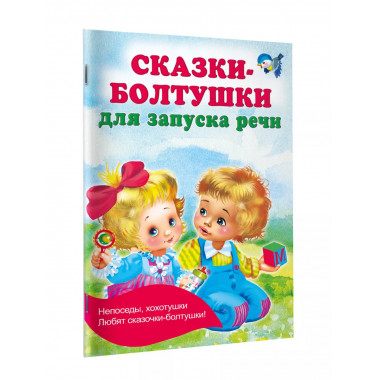Сказки-болтушки для запуска речи.