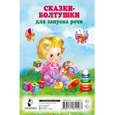 Сказки-болтушки для запуска речи.