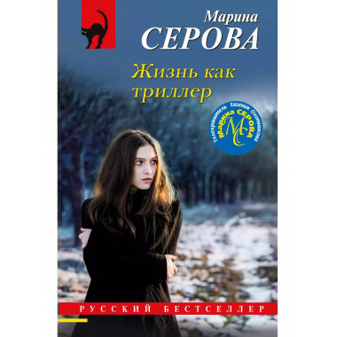 Жизнь как триллер.