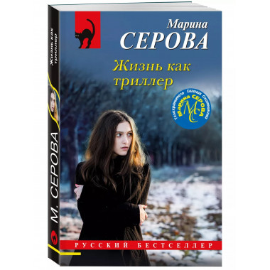 Жизнь как триллер.