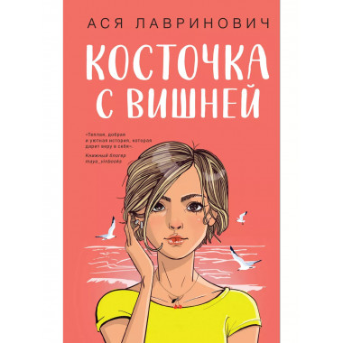 Косточка с вишней.