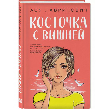 Косточка с вишней.