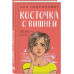 Косточка с вишней.