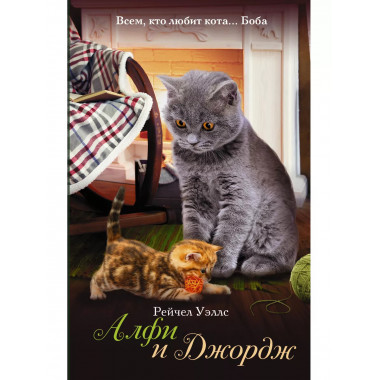 Алфи и Джордж.
