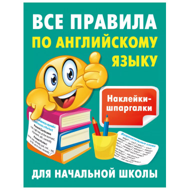 Все правила по английскому языку.