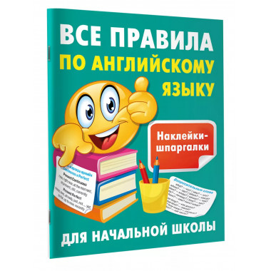 Все правила по английскому языку.