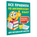 Все правила по английскому языку.