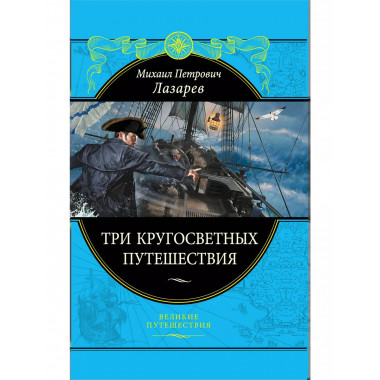 Три кругосветных путешествия.