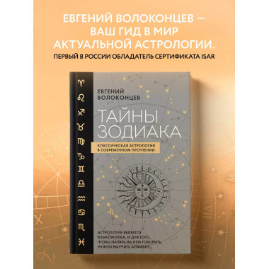 Тайны Зодиака. Классическая астрология в современном прочтен