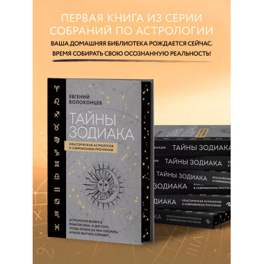 Тайны Зодиака. Классическая астрология в современном прочтен