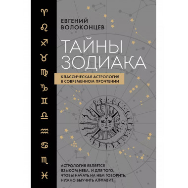 Тайны Зодиака. Классическая астрология в современном прочтен