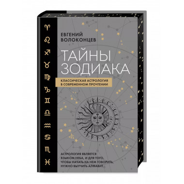 Тайны Зодиака. Классическая астрология в современном прочтен