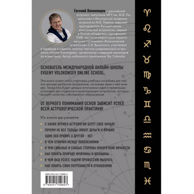 Тайны Зодиака. Классическая астрология в современном прочтен