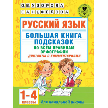 Русский язык. 1-4 классы.