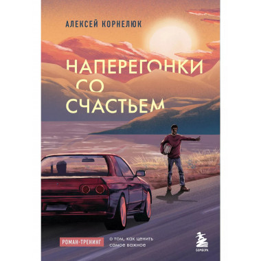 Наперегонки со счастьем. Роман-тренинг о том, как ценить сам