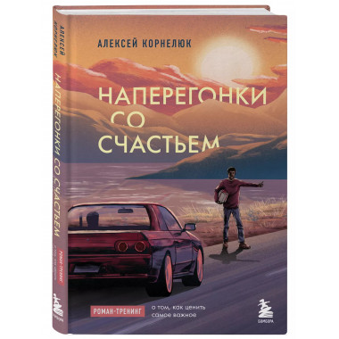 Наперегонки со счастьем. Роман-тренинг о том, как ценить сам