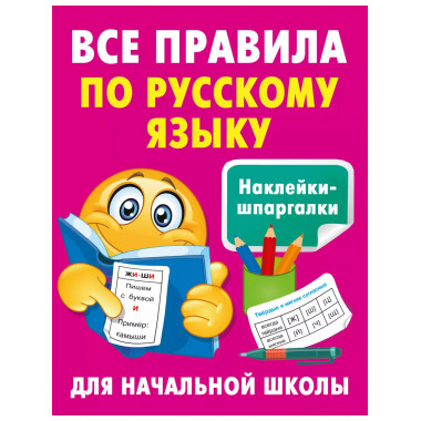 Все правила по русскому языку.