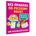 Все правила по русскому языку.