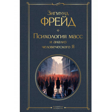 Психология масс и анализ человеческого Я.