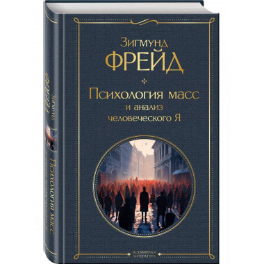 Психология масс и анализ человеческого Я.